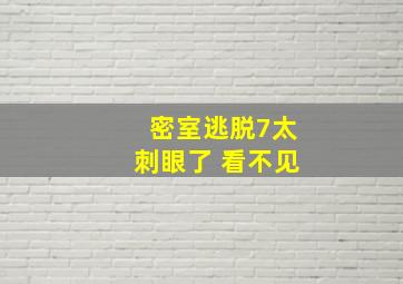 密室逃脱7太刺眼了 看不见